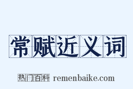 常赋近义词是什么意思的图片